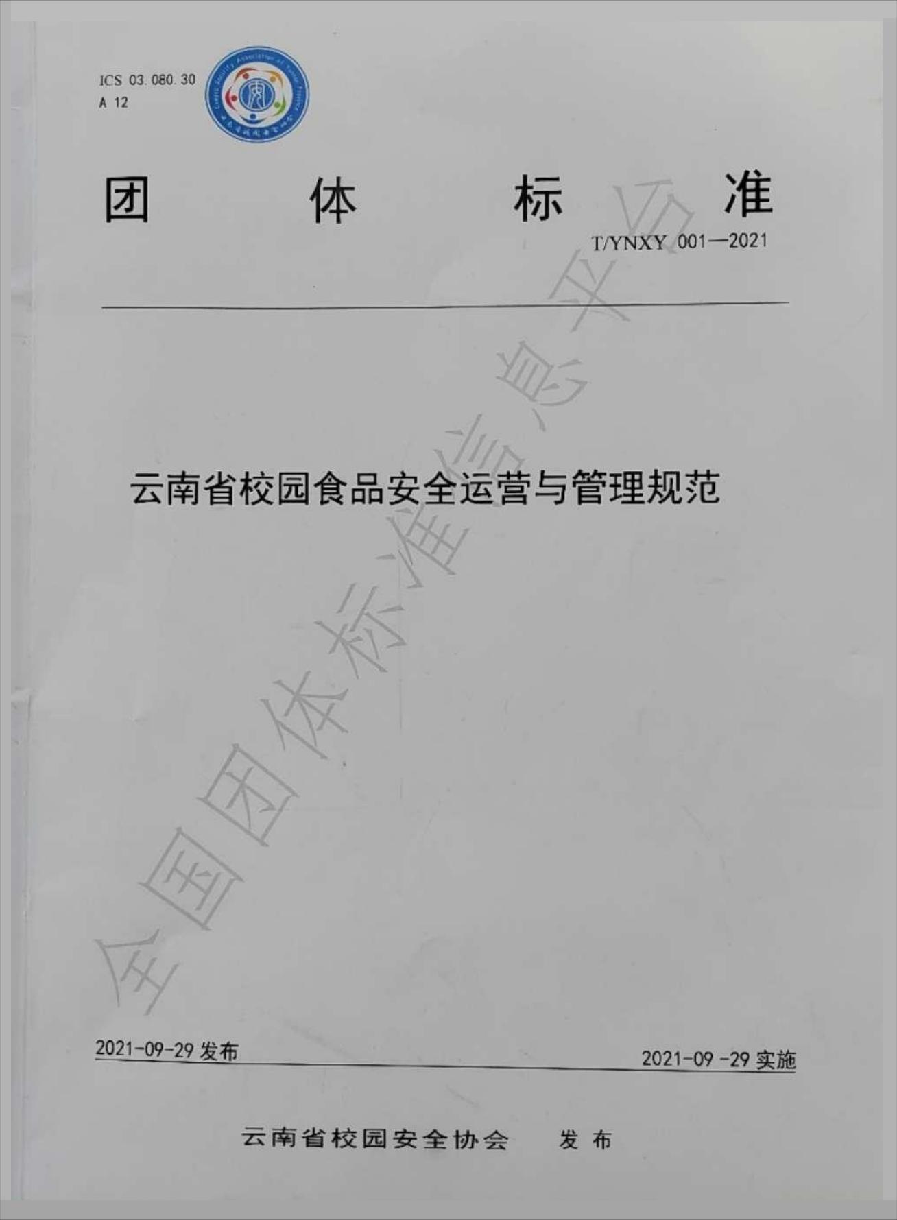 云南省校园食品安全运营管理规范团体标准起草人单位